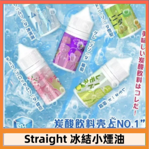 Straight 冰結碳酸飲料煙油