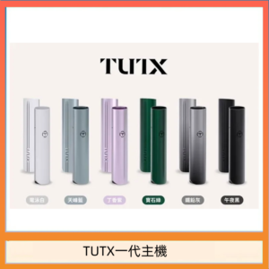 TUTX電子煙一代主機 通配1代系列【6色可選】