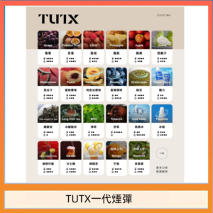 TUTX電子菸一代煙彈 3入裝 通用1代系列【28種口味】