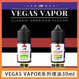VEGAS VAPOR系列煙油30ml（30mg）芭樂哈密瓜