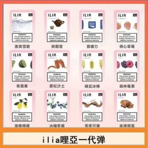 29種口味|ILIA一代發光煙彈 通用一代主機 3枚入
