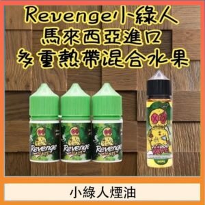 Revenge小綠人巫毒娃娃VOODOO煙油熱帶混合口味30ml