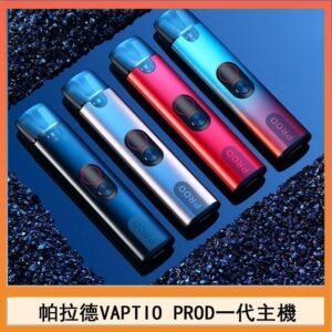 帕拉德一代Vaptio prod pod kit自由派電子煙主機