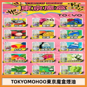 東京魔盒煙油 30mL｜Tokyo Mohoo 小煙油・15 款經典口味