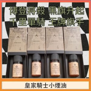 美國原裝Royal Knight皇家騎士小煙油30ML