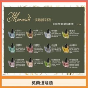 莫蘭迪煙油 純煙草口味媲美VGOD