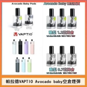 帕拉德VAPTIO Avocado Baby酷梨寶寶空倉煙彈