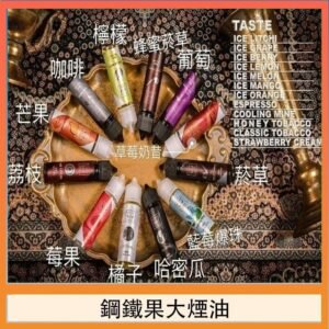 FRUIT OF STEEL鋼鐵果大煙油美國原裝進口60ML