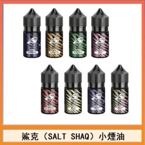 鯊克(SALT SHAQ) 主機小煙油30mL（4%）
