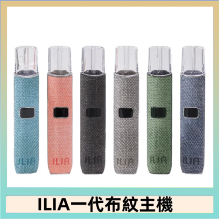 ILIA哩亞電子煙布紋款主機|換彈式霧化杆|6色可選