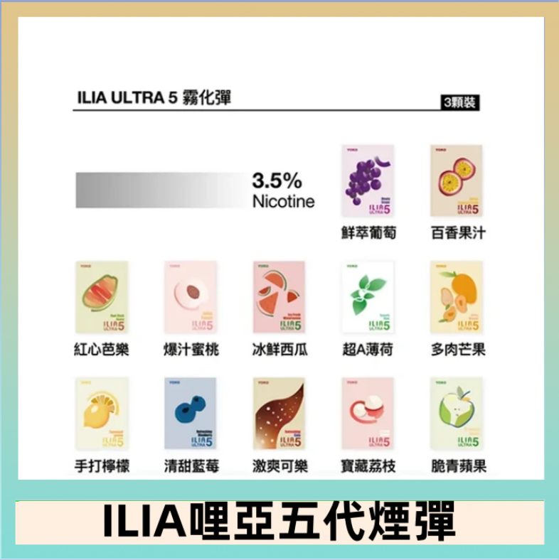 ILIA5 23種口味|ILIA ULTRA 5代煙彈 3枚入 哩亞五代主機專用