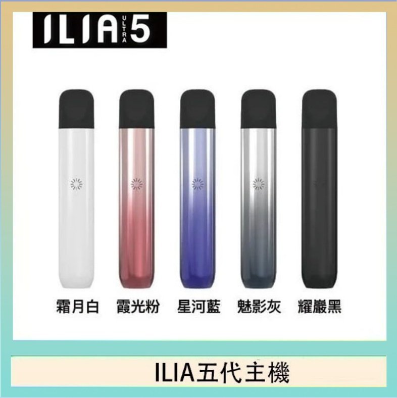 ILIA五代主機 ILIA Ultra 5哩亞五代煙彈替換式霧化電子煙