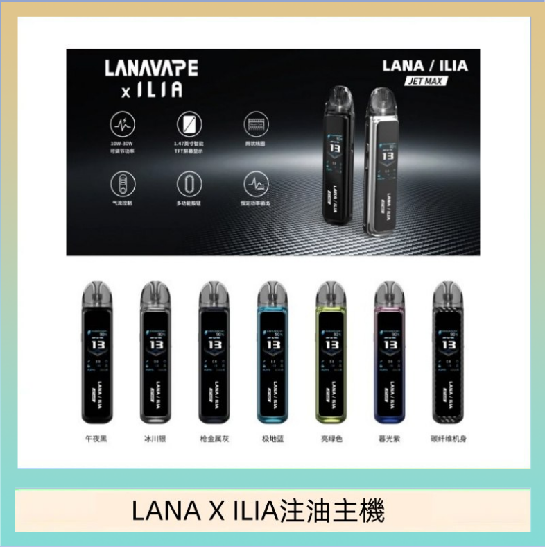 LANAXILIA注油主機 LANA/ILIA Jet Max套裝電子煙主機煙彈空倉可重複注油功率可調