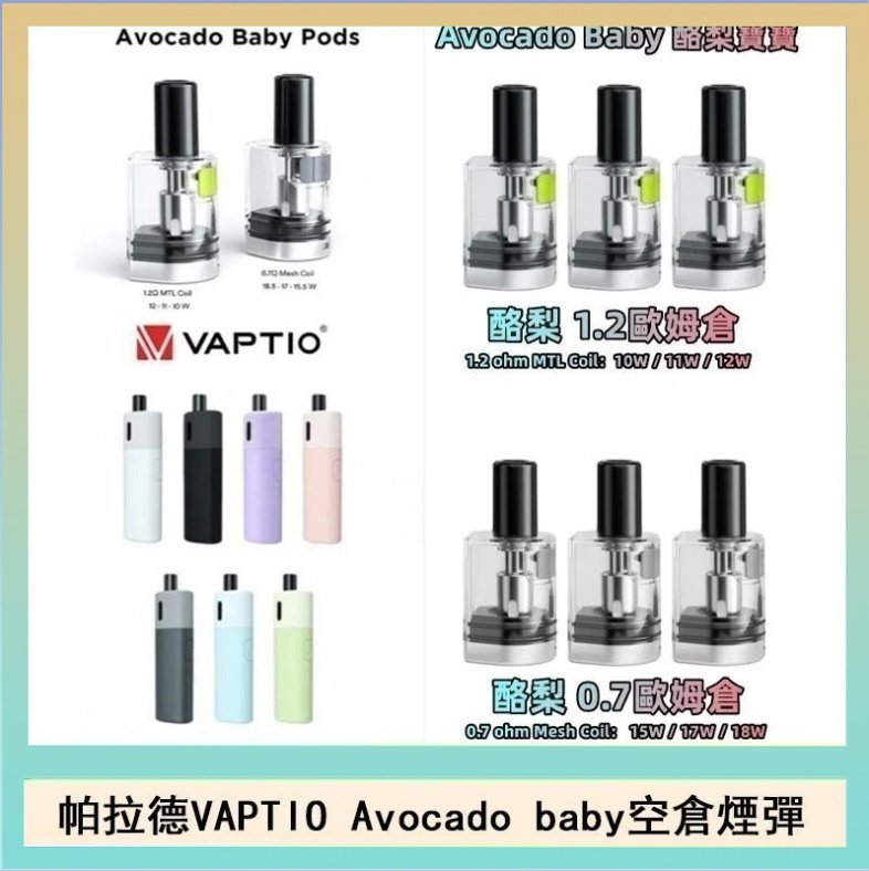 酷梨寶寶空倉 帕拉德VAPTIO Avocado Baby酷梨寶寶空倉煙彈